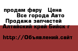 продам фару › Цена ­ 6 000 - Все города Авто » Продажа запчастей   . Алтайский край,Бийск г.